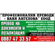 Професионални преводи - Ваня Ангелова ЕООД